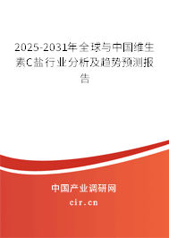 2025-2031年全球與中國維生素C鹽行業(yè)分析及趨勢預(yù)測報告