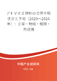 アトマイズ鉄粉の世界市場狀況と予測(2020~2026年):企業(yè)·地域·種類·用途別 アトマイズ鉄粉の世界市場狀況と予測(2020~2026年):企業(yè)·地域·種類·用途別