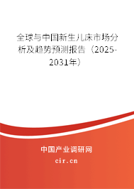 全球與中國新生兒床市場分析及趨勢預(yù)測報(bào)告(2025-2031年) 全球與中國新生兒床市場分析及趨勢預(yù)測報(bào)告(2025-2031年)