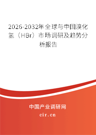 2026-2032年全球與中國(guó)溴化氫(HBr)市場(chǎng)調(diào)研及趨勢(shì)分析報(bào)告 2026-2032年全球與中國(guó)溴化氫(HBr)市場(chǎng)調(diào)研及趨勢(shì)分析報(bào)告