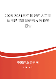 2025-2031年中國眼內(nèi)人工晶體市場深度調(diào)研與發(fā)展趨勢報(bào)告 2025-2031年中國眼內(nèi)人工晶體市場深度調(diào)研與發(fā)展趨勢報(bào)告