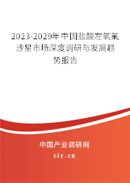 2023-2029年中國(guó)鹽酸左氧氟沙星市場(chǎng)深度調(diào)研與發(fā)展趨勢(shì)報(bào)告