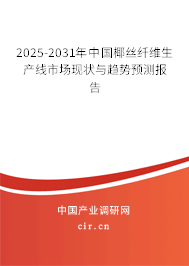 2025-2031年中國椰絲纖維生產(chǎn)線市場現(xiàn)狀與趨勢預(yù)測報(bào)告