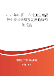 2025年中國一次性衛(wèi)生用品行業(yè)現(xiàn)狀調(diào)研及發(fā)展趨勢預測報告