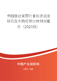 中國醫(yī)療美容行業(yè)現(xiàn)狀調(diào)查研究及市場前景分析預(yù)測報(bào)告(2025版) 中國醫(yī)療美容行業(yè)現(xiàn)狀調(diào)查研究及市場前景分析預(yù)測報(bào)告(2025版)