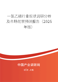 一氯乙腈行業(yè)現(xiàn)狀調研分析及市場前景預測報告(2026年版) 一氯乙腈行業(yè)現(xiàn)狀調研分析及市場前景預測報告(2026年版)