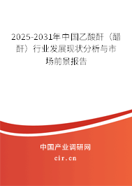 2025-2031年中國(guó)乙酸酐(醋酐)行業(yè)發(fā)展現(xiàn)狀分析與市場(chǎng)前景報(bào)告 2025-2031年中國(guó)乙酸酐(醋酐)行業(yè)發(fā)展現(xiàn)狀分析與市場(chǎng)前景報(bào)告