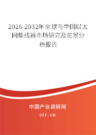 2026-2032年全球與中國(guó)以太網(wǎng)集線器市場(chǎng)研究及前景分析報(bào)告 2026-2032年全球與中國(guó)以太網(wǎng)集線器市場(chǎng)研究及前景分析報(bào)告