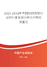 2024-2030年中國(guó)抑制胃酸分泌藥行業(yè)發(fā)展分析與市場(chǎng)前景報(bào)告