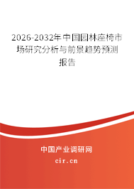 2026-2032年中國園林座椅市場(chǎng)研究分析與前景趨勢(shì)預(yù)測(cè)報(bào)告