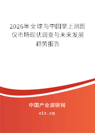 2026年全球與中國掌上測距儀市場現(xiàn)狀調(diào)查與未來發(fā)展趨勢報告