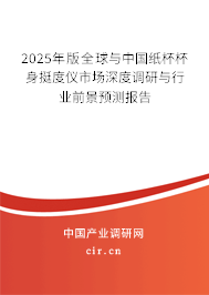 2025年版全球與中國紙杯杯身挺度儀市場深度調(diào)研與行業(yè)前景預(yù)測報(bào)告 2025年版全球與中國紙杯杯身挺度儀市場深度調(diào)研與行業(yè)前景預(yù)測報(bào)告