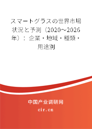 スマートグラスの世界市場狀況と予測（2020～2026年）：企業(yè)·地域·種類·用途別