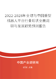 2022-2028年全球與中國(guó)重型機(jī)器人平臺(tái)行業(yè)現(xiàn)狀全面調(diào)研與發(fā)展趨勢(shì)預(yù)測(cè)報(bào)告 2022-2028年全球與中國(guó)重型機(jī)器人平臺(tái)行業(yè)現(xiàn)狀全面調(diào)研與發(fā)展趨勢(shì)預(yù)測(cè)報(bào)告