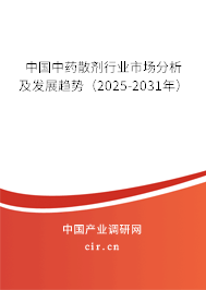 中國(guó)中藥散劑行業(yè)市場(chǎng)分析及發(fā)展趨勢(shì)（2025-2031年）