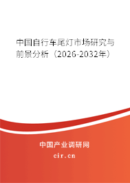 中國自行車尾燈市場研究與前景分析(2023-2024年) 中國自行車尾燈市場研究與前景分析(2023-2024年)