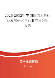 2026-2032年中國阻燃木材行業(yè)發(fā)展研究與行業(yè)前景分析報告 2026-2032年中國阻燃木材行業(yè)發(fā)展研究與行業(yè)前景分析報告
