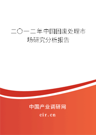 二〇一二年中國(guó)固廢處理市場(chǎng)研究分析報(bào)告 二〇一二年中國(guó)固廢處理市場(chǎng)研究分析報(bào)告