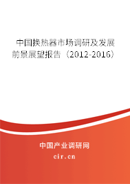 中國換熱器市場(chǎng)調(diào)研及發(fā)展前景展望報(bào)告（2012-2016）