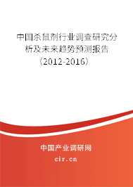 中國(guó)殺鼠劑行業(yè)調(diào)查研究分析及未來(lái)趨勢(shì)預(yù)測(cè)報(bào)告(2012-2016) 中國(guó)殺鼠劑行業(yè)調(diào)查研究分析及未來(lái)趨勢(shì)預(yù)測(cè)報(bào)告(2012-2016)