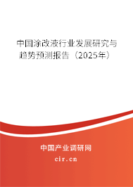 中國涂改液行業(yè)發(fā)展研究與趨勢預(yù)測報(bào)告（2025年）