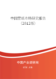 中國宣紙市場研究報告（2012版）