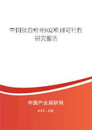 中國鈦白粉R902項目可行性研究報告 中國鈦白粉R902項目可行性研究報告