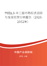 中國1,8-辛二醇市場現(xiàn)狀調(diào)研與發(fā)展前景分析報告(2026-2032年) 中國1,8-辛二醇市場現(xiàn)狀調(diào)研與發(fā)展前景分析報告(2026-2032年)
