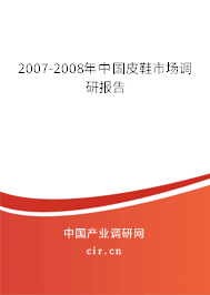 2007-2008年中國皮鞋市場調(diào)研報告