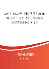 2008-2010年中國鐵路機(jī)車車輛及動車組制造行業(yè)數(shù)據(jù)監(jiān)測深度調(diào)研分析報告 2008-2010年中國鐵路機(jī)車車輛及動車組制造行業(yè)數(shù)據(jù)監(jiān)測深度調(diào)研分析報告
