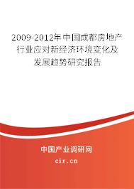 2009-2012年中國(guó)成都房地產(chǎn)行業(yè)應(yīng)對(duì)新經(jīng)濟(jì)環(huán)境變化及發(fā)展趨勢(shì)研究報(bào)告