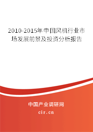 2010-2015年中國風機行業(yè)市場發(fā)展前景及投資分析報告