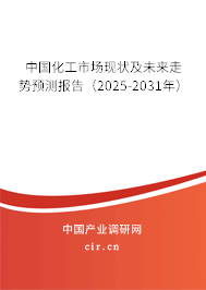中國化工市場現(xiàn)狀及未來走勢預(yù)測報告(2025-2031年) 中國化工市場現(xiàn)狀及未來走勢預(yù)測報告(2025-2031年)