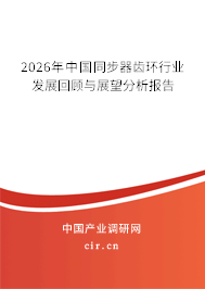 2026年中國(guó)同步器齒環(huán)行業(yè)發(fā)展回顧與展望分析報(bào)告 2026年中國(guó)同步器齒環(huán)行業(yè)發(fā)展回顧與展望分析報(bào)告