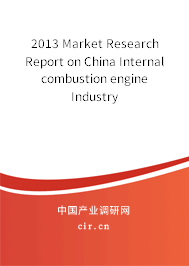2013 Market Research Report on China Internal combustion engine Industry