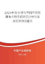 2025年版全球與中國(guó)不銹鋼推車市場(chǎng)專題研究分析與發(fā)展前景預(yù)測(cè)報(bào)告 2025年版全球與中國(guó)不銹鋼推車市場(chǎng)專題研究分析與發(fā)展前景預(yù)測(cè)報(bào)告