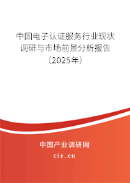 中國電子認(rèn)證服務(wù)行業(yè)現(xiàn)狀調(diào)研與市場前景分析報告（2025年）
