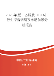 2026年版二乙醇胺（DEA）行業(yè)深度調(diào)研及市場(chǎng)前景分析報(bào)告