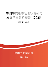 中國牛皮紙市場現(xiàn)狀調(diào)研與發(fā)展前景分析報告（2025-2031年）