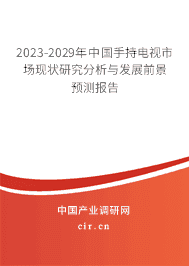 2023-2029年中國手持電視市場現(xiàn)狀研究分析與發(fā)展前景預(yù)測報告 2023-2029年中國手持電視市場現(xiàn)狀研究分析與發(fā)展前景預(yù)測報告