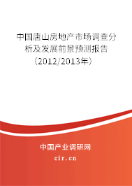 中國唐山房地產(chǎn)市場調(diào)查分析及發(fā)展前景預測報告（2012/2013年）