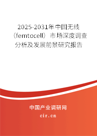 2025-2031年中國無線(femtocell)市場深度調查分析及發(fā)展前景研究報告 2025-2031年中國無線(femtocell)市場深度調查分析及發(fā)展前景研究報告