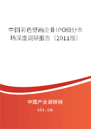 中國彩色壁畫企業(yè)IPO細(xì)分市場(chǎng)深度調(diào)研報(bào)告（2011版）