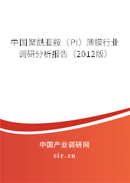 中國(guó)聚酰亞胺（PI）薄膜行業(yè)調(diào)研分析報(bào)告（2012版）