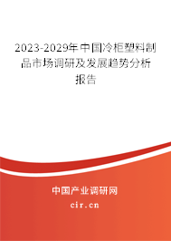 2023-2029年中國冷柜塑料制品市場調(diào)研及發(fā)展趨勢分析報(bào)告