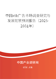 中國(guó)rtb廣告市場(chǎng)調(diào)查研究與發(fā)展前景預(yù)測(cè)報(bào)告(2025-2031年) 中國(guó)rtb廣告市場(chǎng)調(diào)查研究與發(fā)展前景預(yù)測(cè)報(bào)告(2025-2031年)
