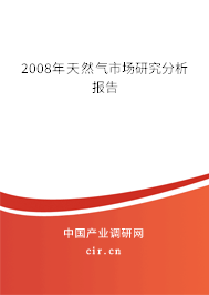 2008年天然氣市場(chǎng)研究分析報(bào)告 2008年天然氣市場(chǎng)研究分析報(bào)告