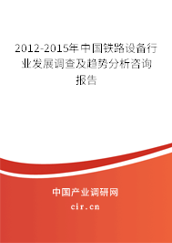 2012-2015年中國鐵路設(shè)備行業(yè)發(fā)展調(diào)查及趨勢分析咨詢報告