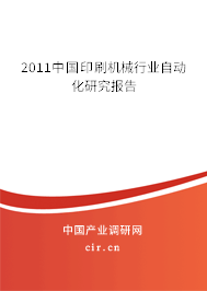 2011中國(guó)印刷機(jī)械行業(yè)自動(dòng)化研究報(bào)告 2011中國(guó)印刷機(jī)械行業(yè)自動(dòng)化研究報(bào)告