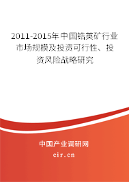 2011-2015年中國(guó)鋯英礦行業(yè)市場(chǎng)規(guī)模及投資可行性、投資風(fēng)險(xiǎn)戰(zhàn)略研究